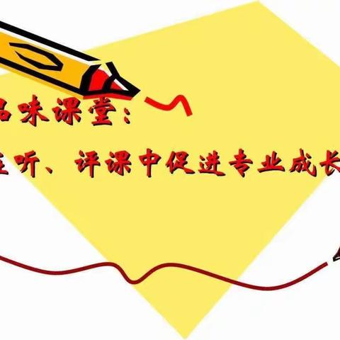 互听互评促成长   潜心教研推进步——高陵区船张观澜小学听评课活动纪实