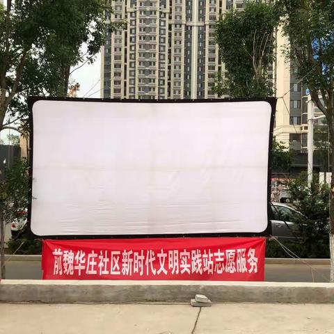 前魏华庄社区联合省民政厅公益电影放映队开展“欢度七一，建党101周年”观影活动