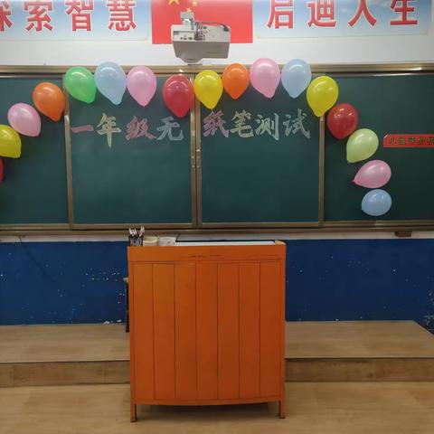 助力“双减”，快乐不减——池下明德小学一、二年级无纸笔测试
