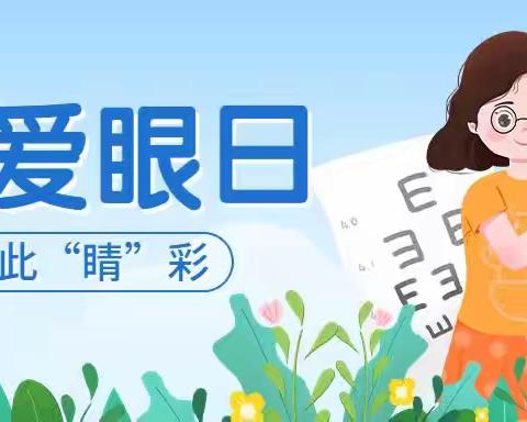 6.6日爱眼日—爱护眼睛、点亮“睛”彩“瞳”年