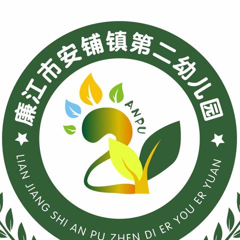 廉江市安铺镇第二幼儿园2023年春季招生开始啦！