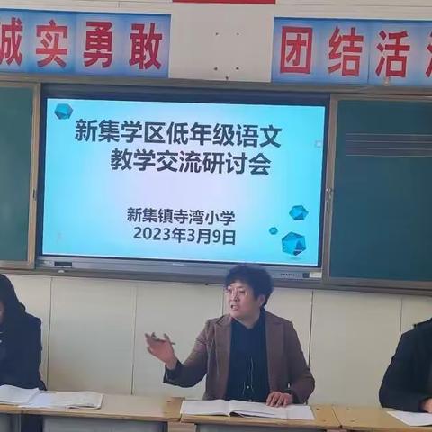 【“三抓三促”行动进行时】教与研携手，学与思并肩——新集学区低年级语文教学交流研讨活动