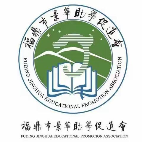 福鼎市景华助学促进会(2022)表彰会暨奖助学金发放仪式