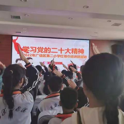 学习党的二十大精神——暨2022年广信区第二小学红领巾巡讲团宣讲