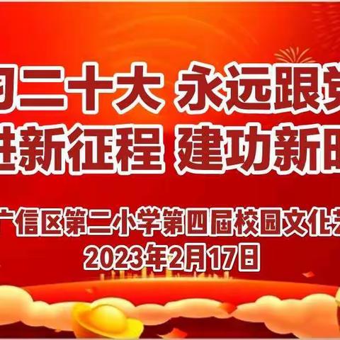 学习二十大 永远跟党走 奋进新征程 建功新时代—暨广信区第二小学第四届校园文化艺术节