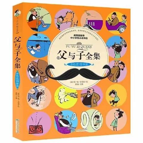 【家庭读书会】《父与子》——树勋小学一年四班 于济闻