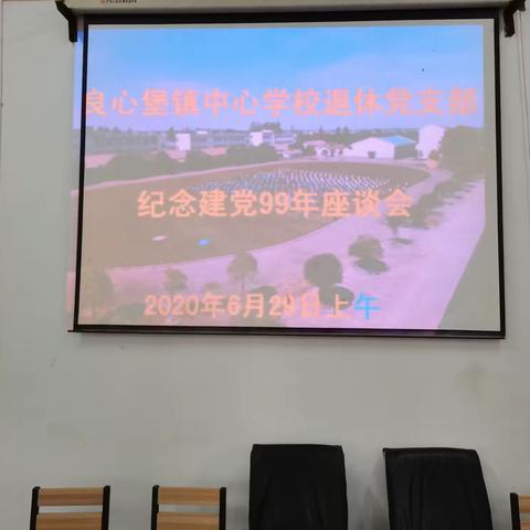 良心堡镇中心学校退休党支部庆祝建党99年座谈会