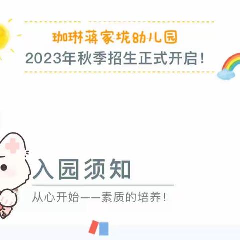 【珈琳蒋家垅幼儿园】2024年秋季招生简章