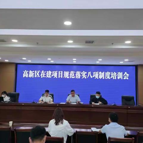 高新区在建项目规范落实八项制度培训会