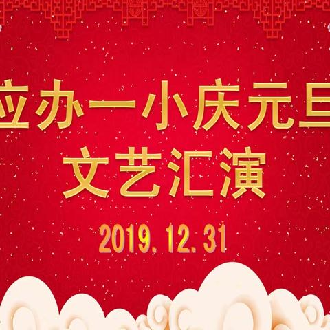 应办一小隆重举办2020庆元旦文艺汇演活动