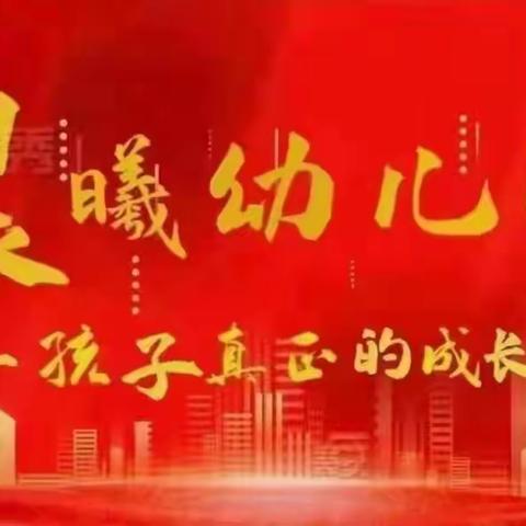 晨曦幼儿园【停课不停学】疫情期间，宅家快乐学习（八）