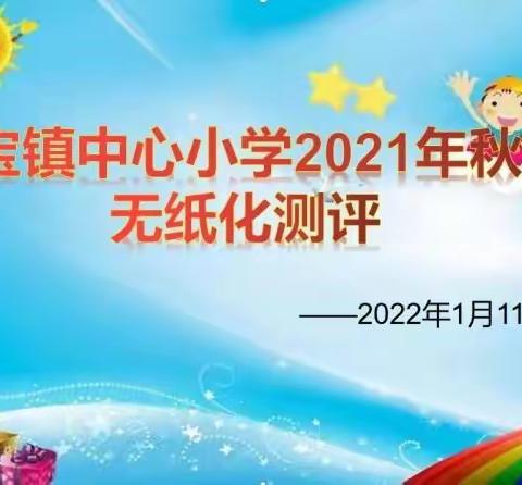 怀宝镇中心小学2021年秋期无纸化测评