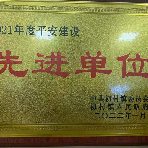 高区：马山路消防救援站荣获初村镇2021年度平安建设先进单位称号