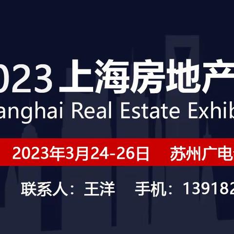 2023中国上海春季房地产投资展览会