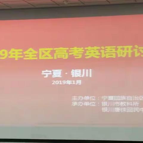 2019年宁夏全区高考英语研讨会