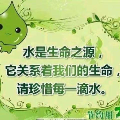 节约用水，从我做起——张家庄镇三邱小学