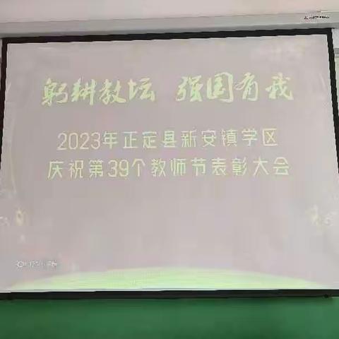 躬耕教坛  强国有我——新安镇学区庆祝第三十九个教师节暨教学工作表彰大会