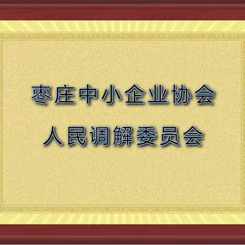 枣庄企业协会调委会成功调解工伤纠纷—9月16日