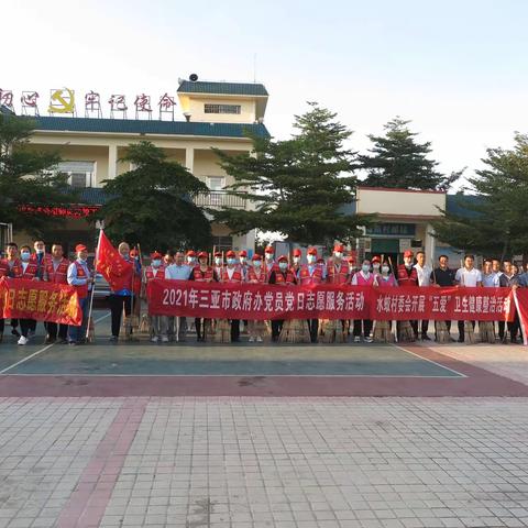 市政府办到结对共建联系点水蛟村开展“五爱”卫生大扫除党员志愿服务活动