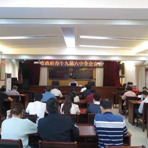 市政府秘书长季端荣同志宣讲十九届六中全会精神