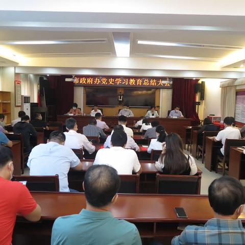 市政府办开展党史学习教育总结大会