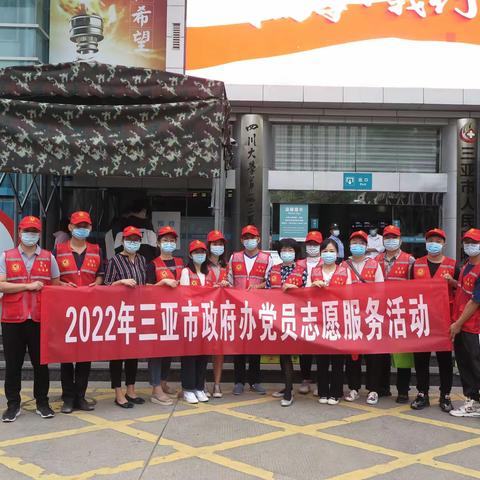 市政府办开展“抗疫有我-温暖同行”党员志愿服务活动