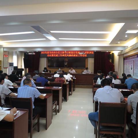 市政府办召开2021年度党支部书记抓基层党建工作述职评议会议暨党建工作和党风廉政建设工作会议