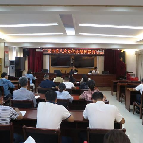 市政府办开展三亚市第八次党代会精神教育培训