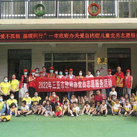 市政府办开展“迎六一 爱不孤独 温暖同行”——关爱自闭症儿童党员志愿服务活动