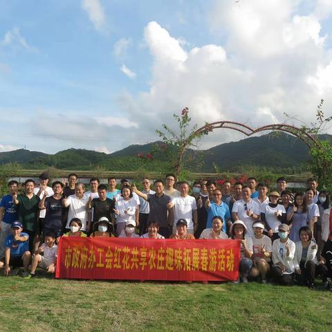 市政府办工会开展红花共享农庄趣味拓展春游党日活动