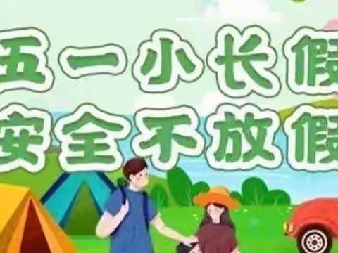 “五一”小长假 安全不放假