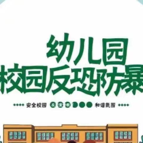 反恐防暴，护幼安全——文苑幼儿园反恐防暴演练