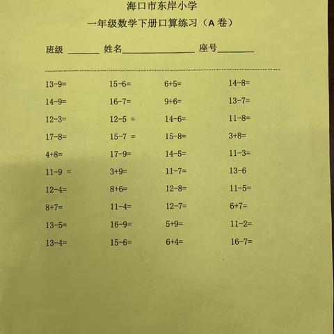 【东岸．教研】一年级数学下册口算训练活动