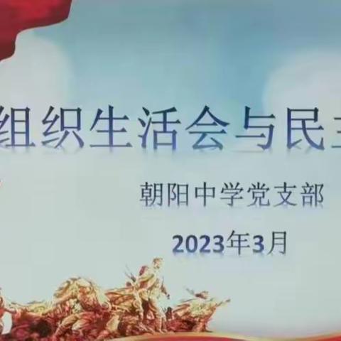 凝聚思想共识 激发奋进力量 ——信州区朝阳中学党支部召开2022年度组织生活会暨党员民主评议会