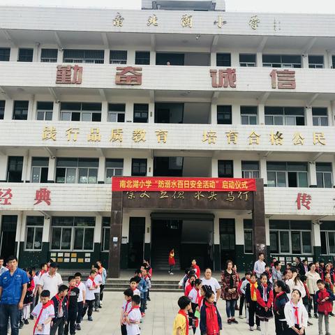 南北湖小学“防溺水百日安全教育活动”启动仪式