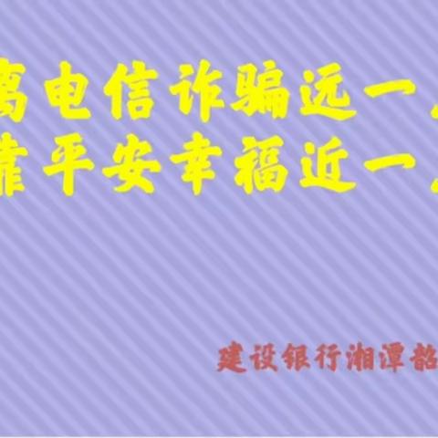 “离电信诈骗远一点，靠平安幸福近一点”              ——建行韶山支行携手杨林乡社区开展防电信诈骗宣传活动