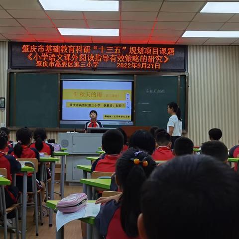 秋风送爽，雨润心田——肇庆市高要区第三小学《小学语文课外阅读指导有效策略的研究》三年级教研汇报课