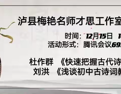 古诗词鉴赏流程方法指导 ——泸县梅艳名师才思工作室第十二次研修活动