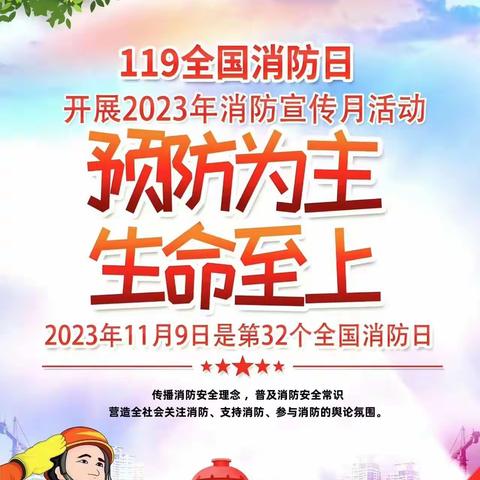 【关爱学生幸福成长•关爱学生安全篇】南吕固中心校四留固小学开展2023年“119”消防宣传月主题活动