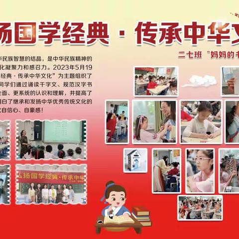 弘扬国学经典·传承中华文化（保定市实验小学二七班“妈妈的书包”系列活动4）