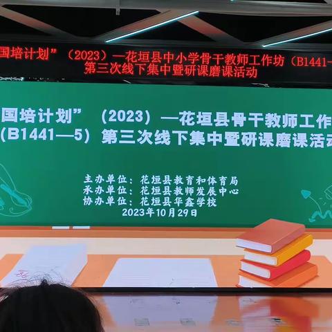 “国培计划”（2023）——花垣县中小学骨干教师工作坊（B1441—5）第三次线下集中暨研课磨课活动