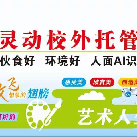 灵动校外托管七周年招生特大优惠  不负所望，欢迎各位家长的加入