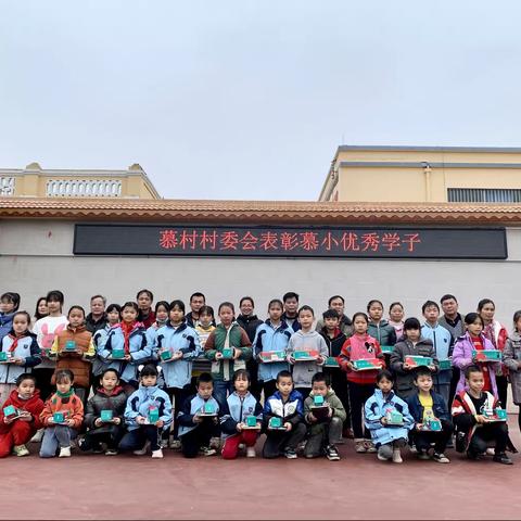 冬日送暖 情暖校园 — —苏圩镇慕村村委会表彰慕村小学优秀学子