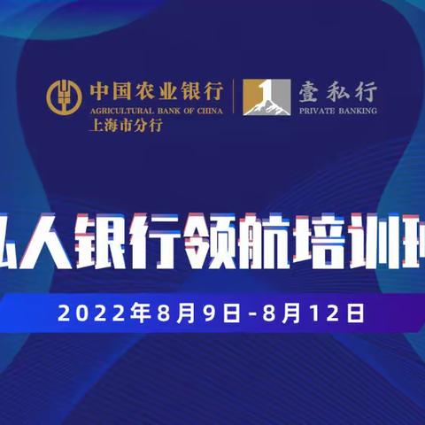 踏浪前行风正劲，不负韶华争朝夕——上海分行成功举办私人银行领航培训班