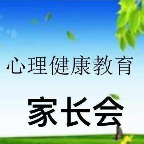 家校携手，同心共育——记​高庄镇遵贵屯学校心理健康教育主题家长会