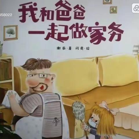 《我和爸爸一起做家务》绘本分享