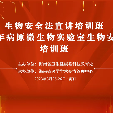 生物安全法宣讲培训班暨2023年病原微生物实验室生物安全管理培训班圆满召开