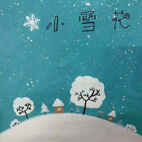 【开平市水口镇第三小学】《小雪花》手绘本