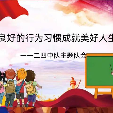 良好行为习惯成就美好人生——乌拉特后旗第二完全小学主题队课