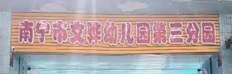 “盛世华诞 • 情满中秋”—— 南宁市文骅幼儿园第三分园 双节同庆活动